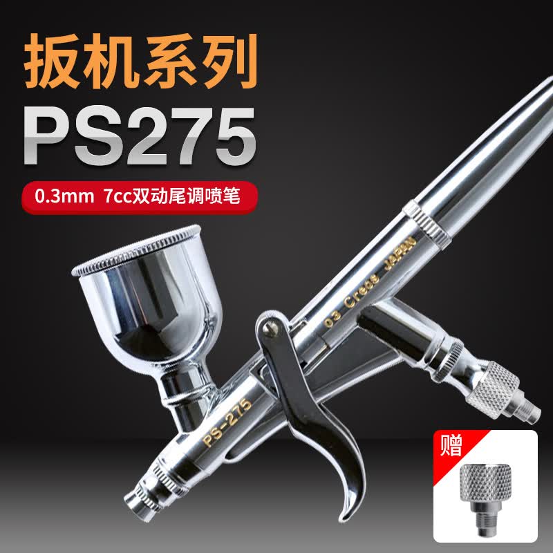 MR.HOBBY郡士模型气动喷笔 0.2 0.3MM口径双动风调PS270 PS289气动喷笔 PS275怎么看?
