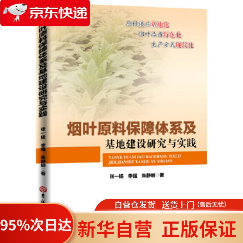 【新华书店正版】烟叶原料保障体系及基地建设研究与实践 张一扬,李强,朱静娴 著 吉林大学出版社