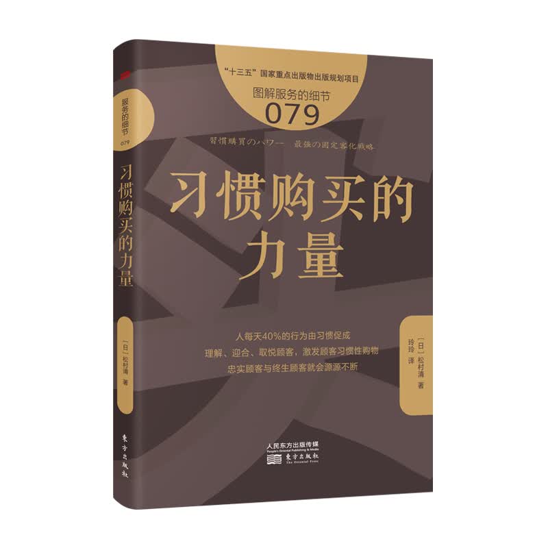 服务的细节079：习惯购买的力量