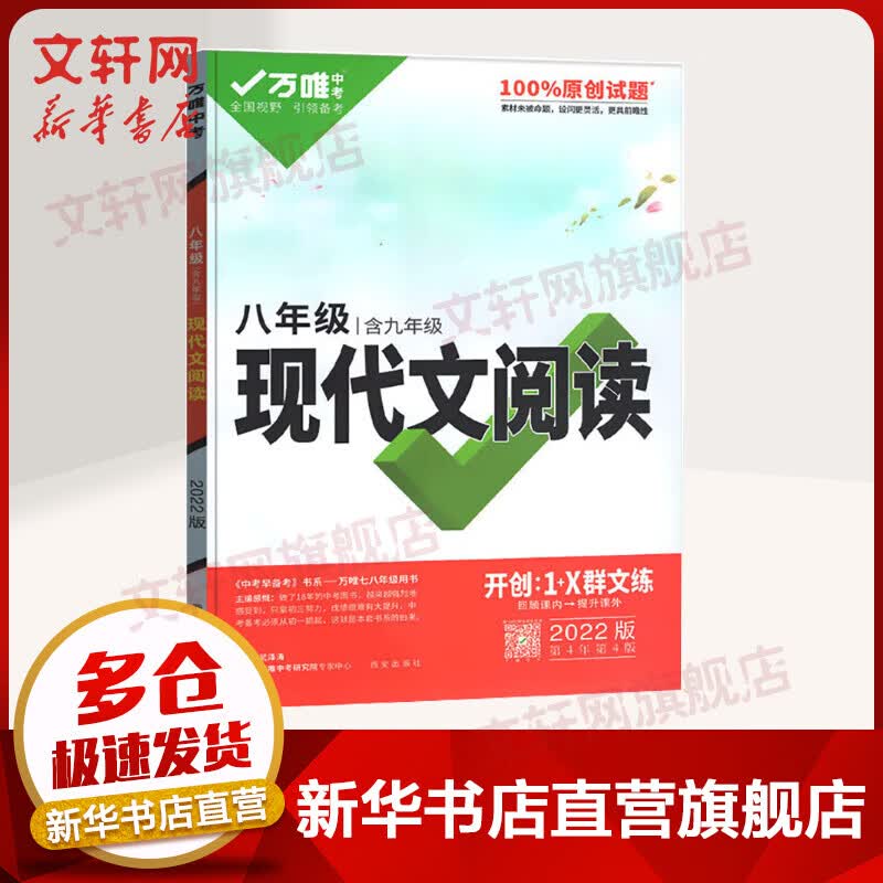 2022万唯中考*现代文阅读八年级(2105) 图书