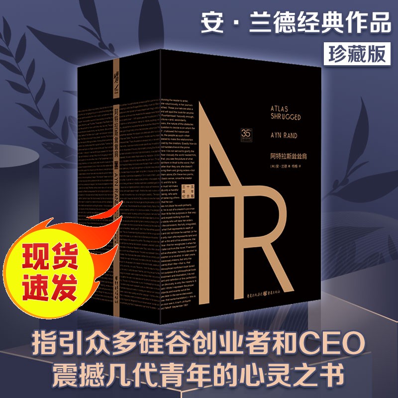 正版现货 阿特拉斯耸耸肩（珍藏版） 安·兰德经典作品 谢晖推荐 PayPal创始人、维基百科创始人等深受影响 重庆出版社