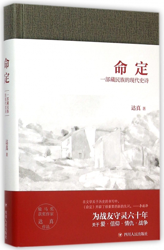 命定(一部藏民族的现代史诗)(精)