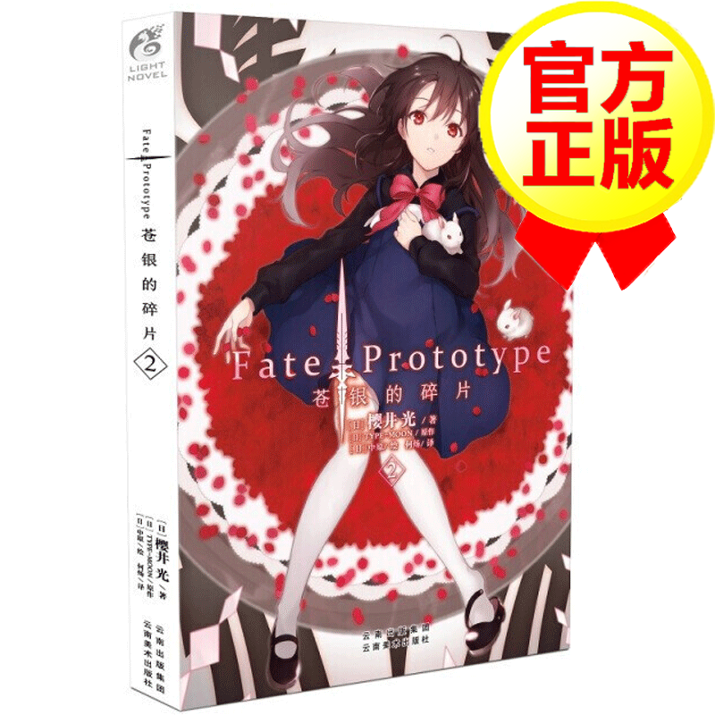 Fate/Prototype 苍银的碎片2