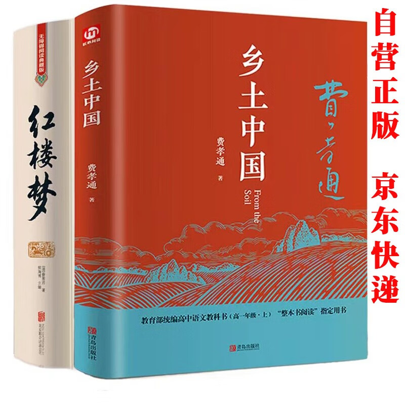 红楼梦乡土中国原著正版全套共2册精装 高中生版语文必读课外阅