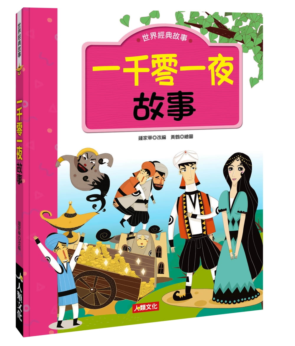 QH预售 人类文化编辑部 一千零一夜故事 人类文化 原版进口书
