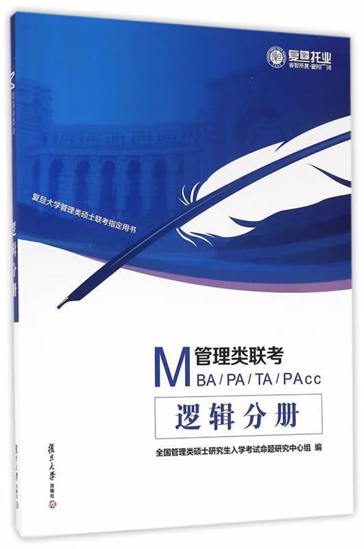 MBA、MPA、MTA、MPAcc管理类联考:逻辑分册 凌晨,郭正平【正版】