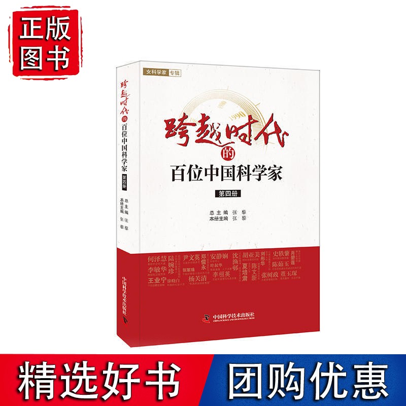 跨越时代的百位中国科学家 (四)