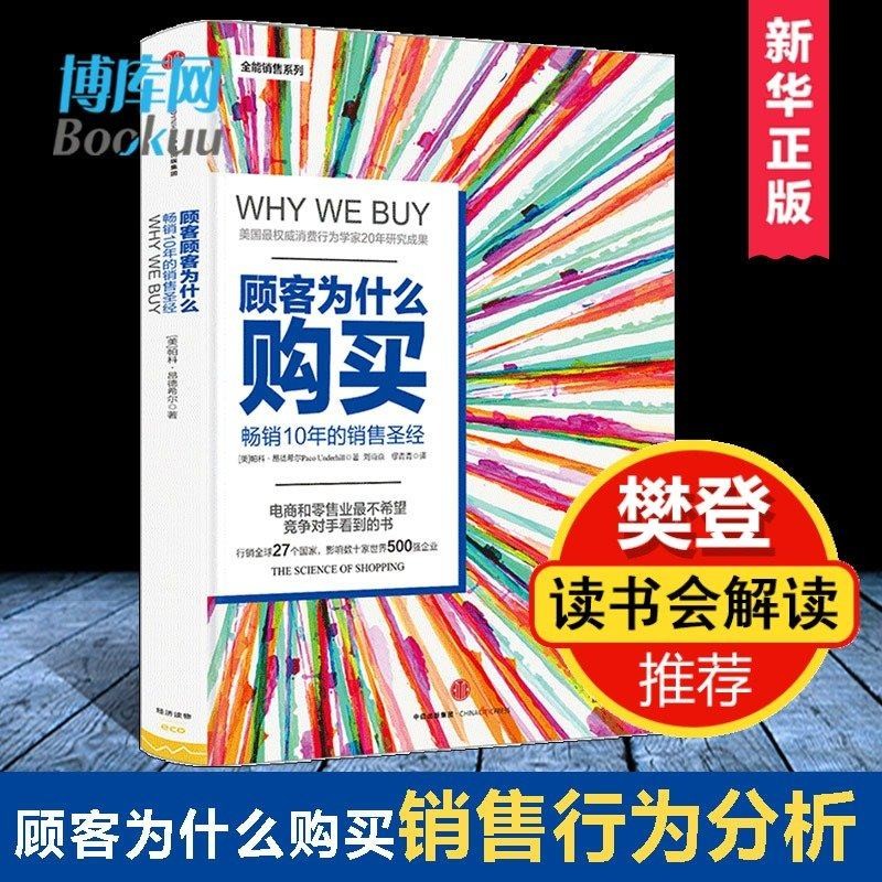 顾客为什么购买 全能销售系列 畅销10年的销售圣经