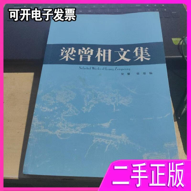 【二手】梁曾相文集签名书 梁耀,梁旭编 四川大学出版社