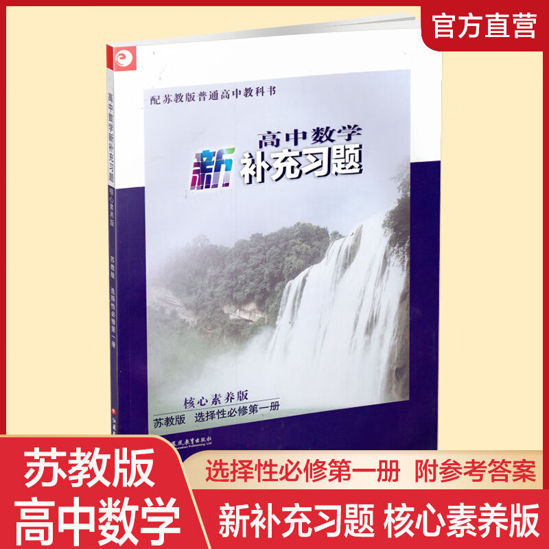 司华高中数学新补充习题核心素养版 苏教版选择性必修册高中教辅 江苏凤凰教育出版社高中数学选修册江苏班选择性必修一正版书 选择性必修册 数学