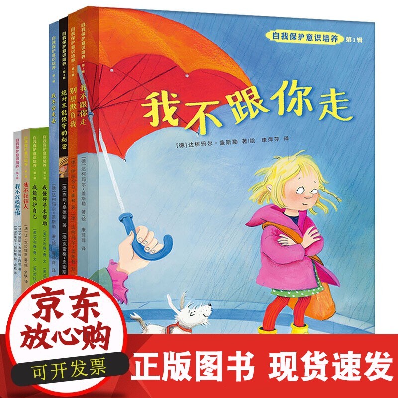 【正版速发】自我保护意识培养(-4辑套装全8册)(十周年珍藏版)内容含