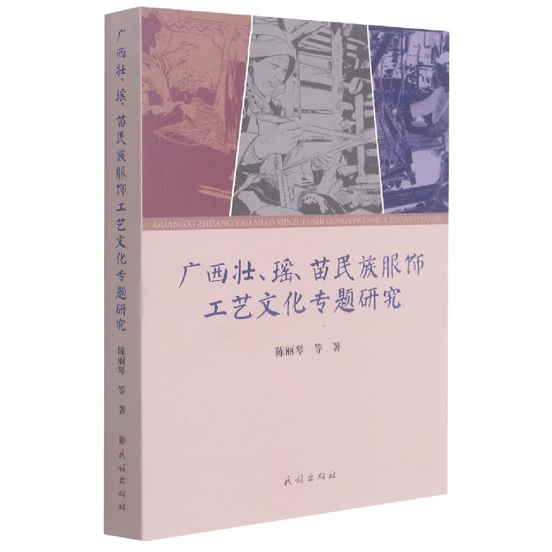 广西壮瑶苗民族服饰工艺文化专题研究
