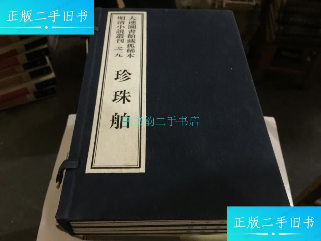 【二手9成新】珍珠舶(大连图书馆藏孤稀本明清小说丛刊之二九 16开线