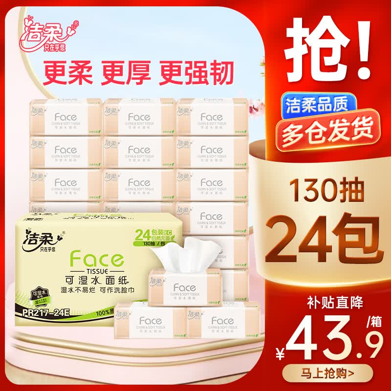 洁柔抽纸柔韧3层加量130抽24包整箱粉Face可湿水面巾纸餐巾纸卫生纸 130抽24包使用感如何?