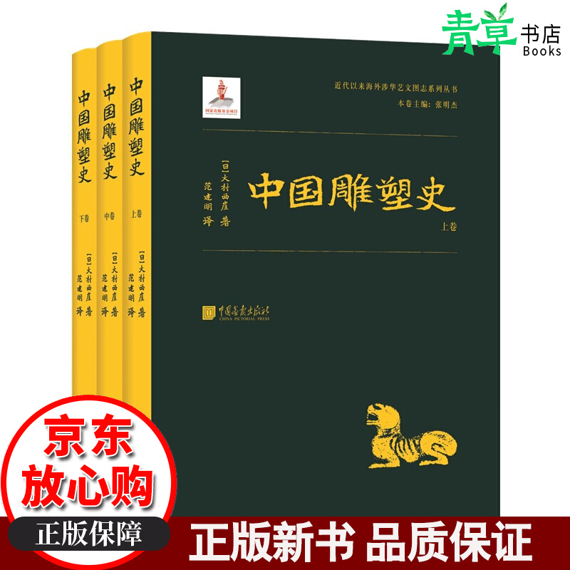 新书 中国雕塑史（全三册）中国画报出版社 大村西崖 9787514613230中国画报出版社