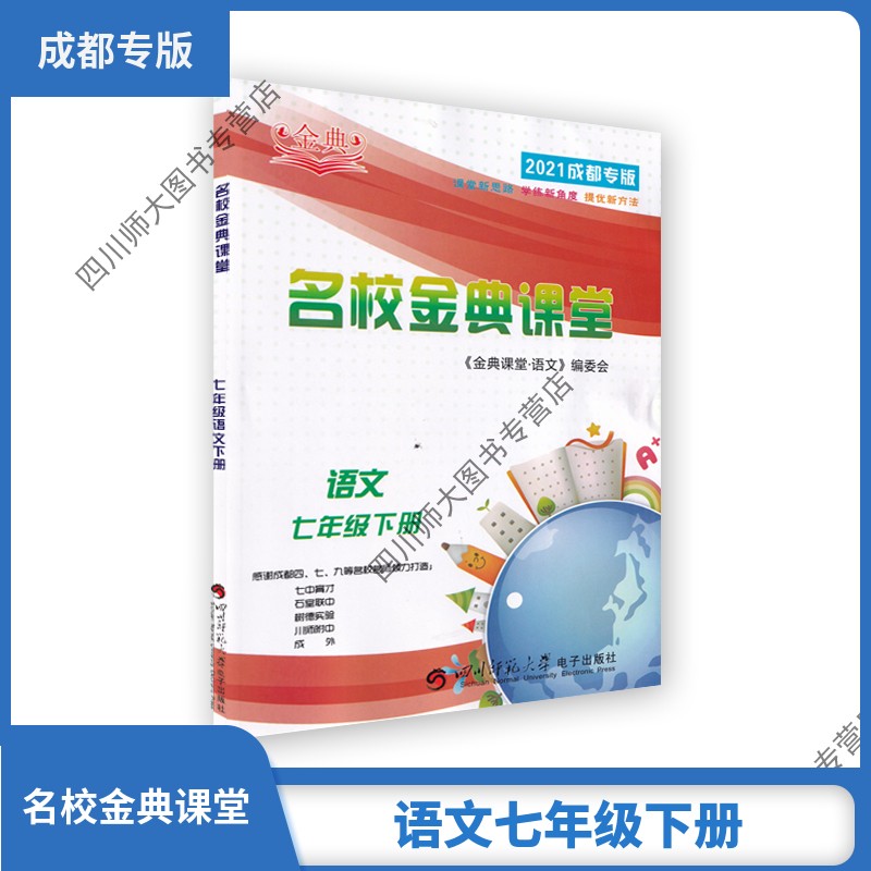 2021名校金典课堂七年级语文下册初中教辅人教版名师编写考试