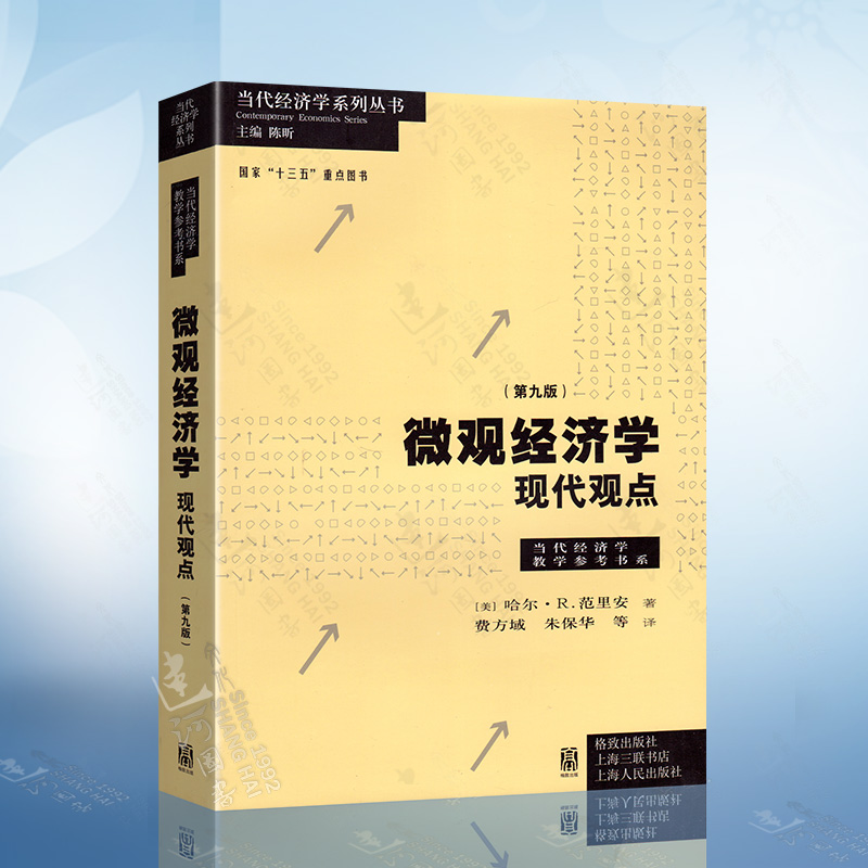 微观经济学:现代观点(第九版)哈尔r·范里安