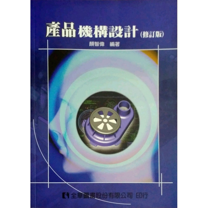 现货【外图台版】产品机构设计(修订版)(0273401)