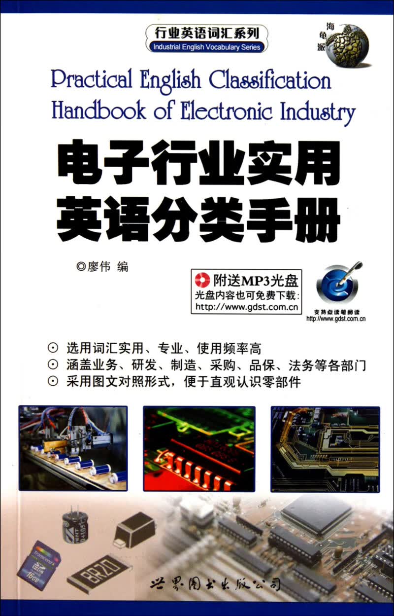 电子行业实用英语分类手册(附光盘)/行业英语词汇系列