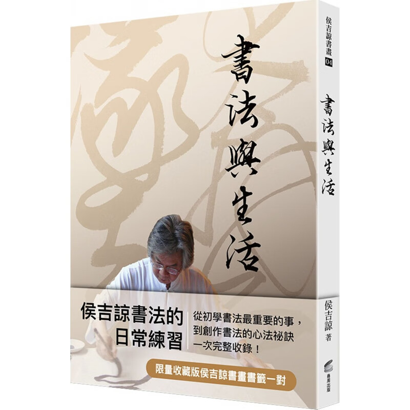 现货【外图台版】侯吉谅教你写书法 / 侯吉谅 商周出版