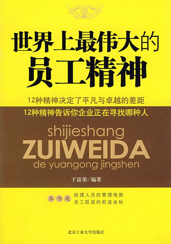 世界上伟大的员工精神