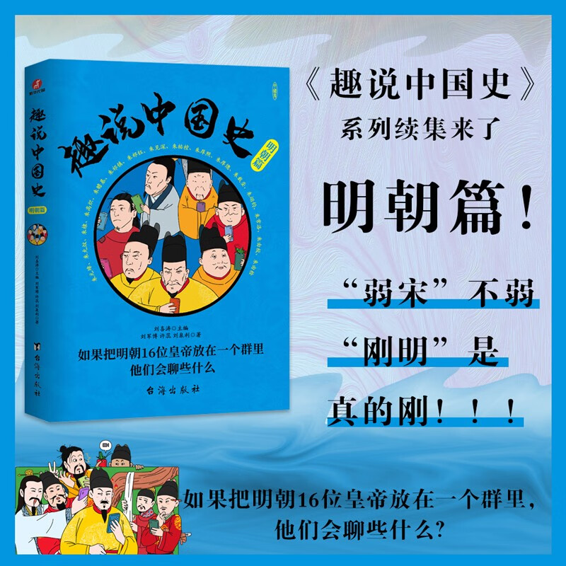 趣说中国史.明朝篇   幽默搞笑漫画历史书 明朝皇帝   大明王朝  万历皇帝  明太祖  崇祯皇帝 群聊合集