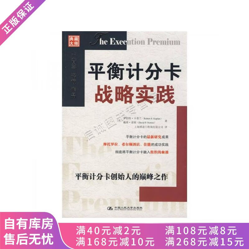 上新 平衡计分卡战略实践