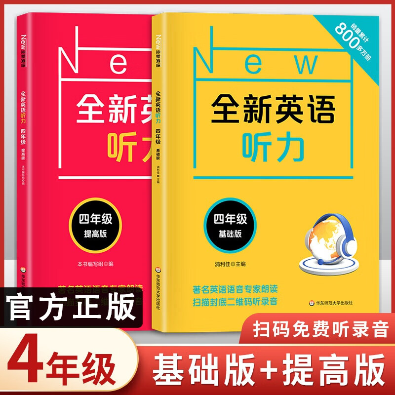 全新英语听力四年级基础版提高版4年级听力练习专项训练附听力参考