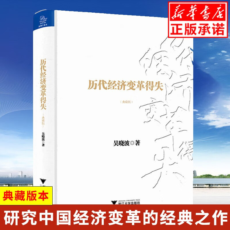 现货正版 历代经济变革得失(典藏版)(精) 不研究历代经济的变革，其实无法真正理解当前的中国