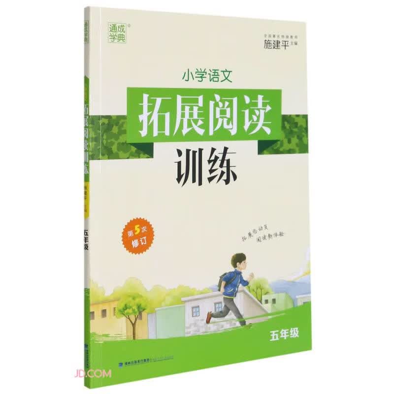 小学语文拓展阅读训练(5年级第5次修订)