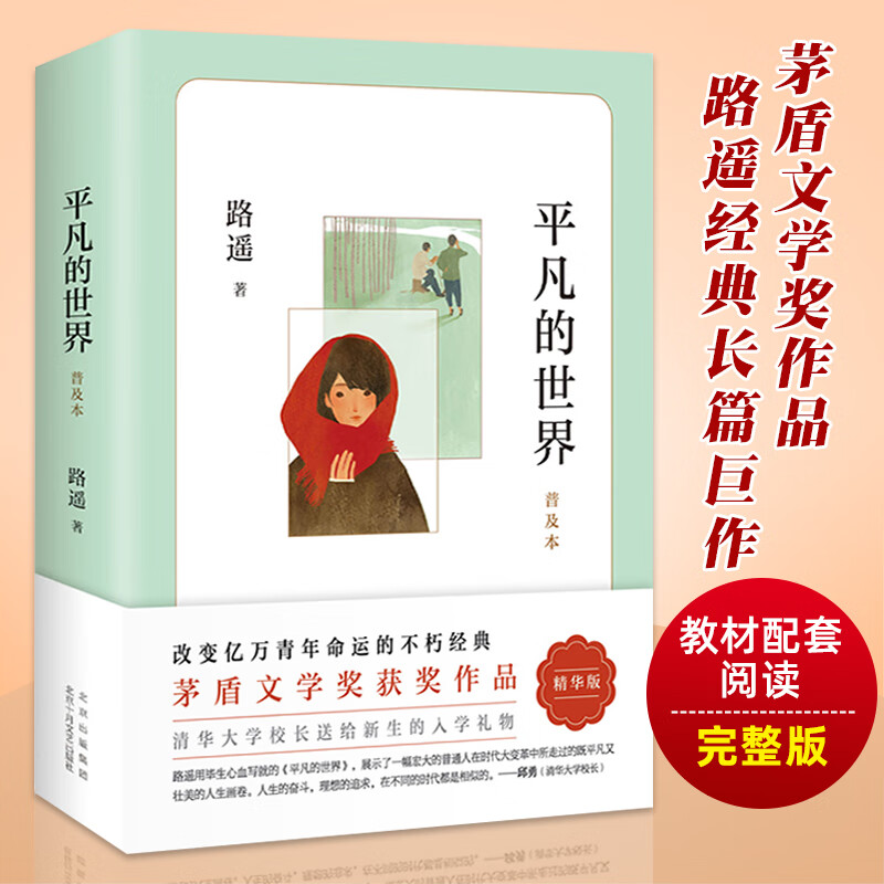 新版 平凡的世界 普及本 路遥 茅盾文学奖作品  八年级下册课外阅读书籍新华书店正版