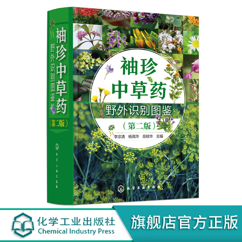 袖珍中草药野外识别图鉴（第二版）