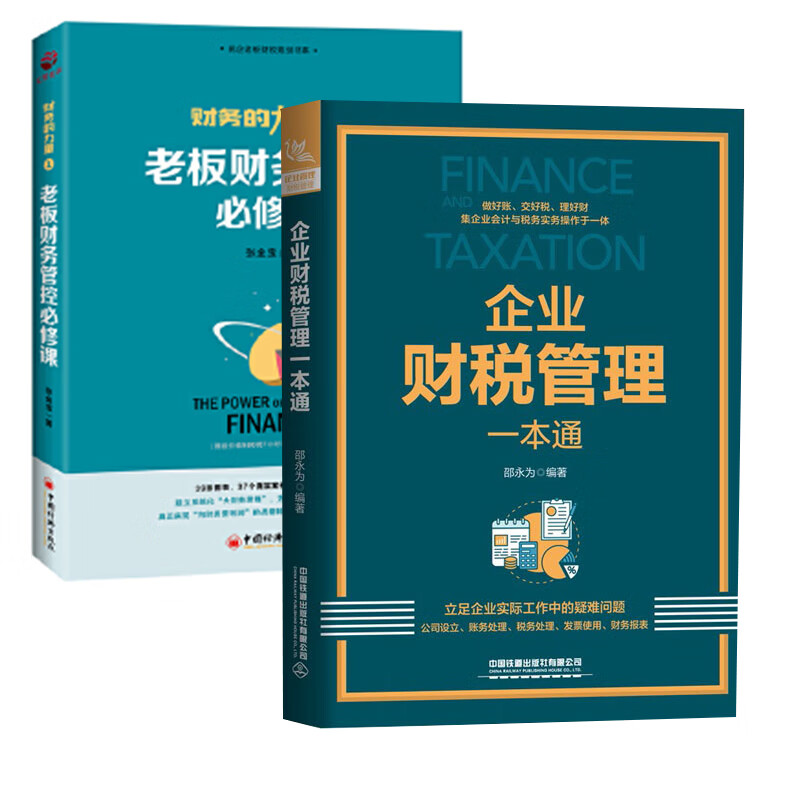 【全2册】企业财税管理一本通+财务的力量1老板财务管控必修课 企业会计和税务实操会计实务