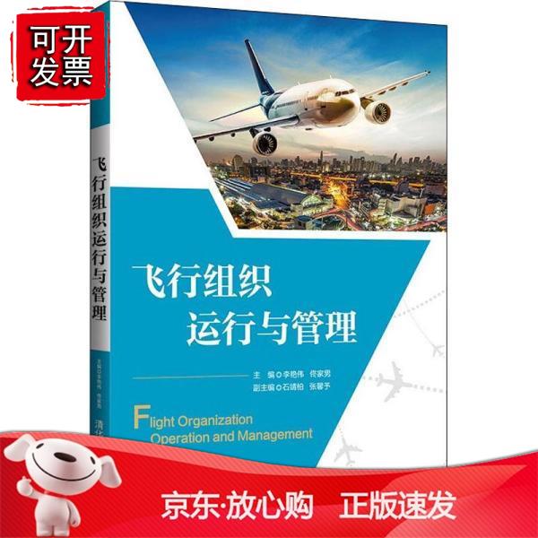 飞行组织运行与管理