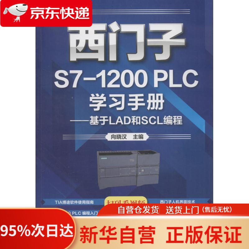 【新华书店正版】西门子s7-1200 plc学习手册——基于lad和scl编程