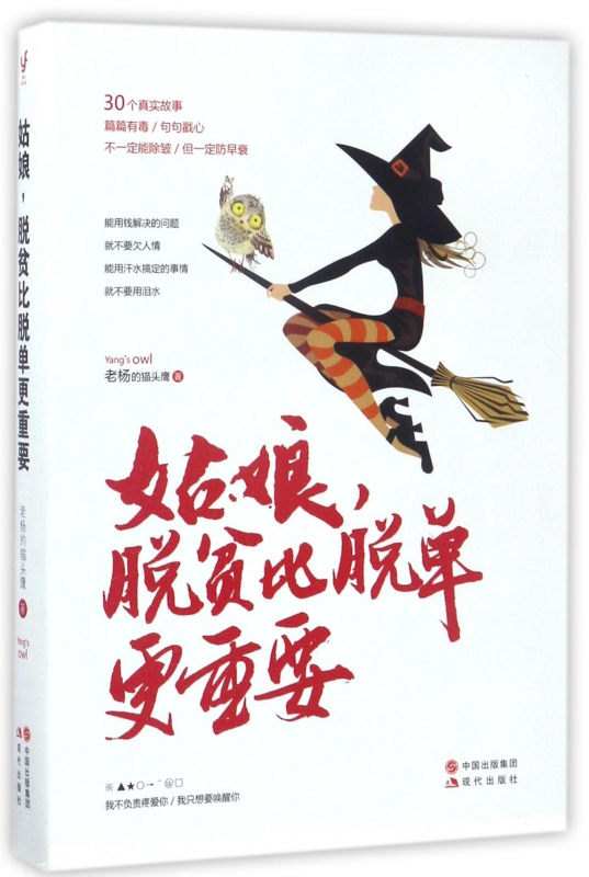 姑娘脱贫比脱单更重要