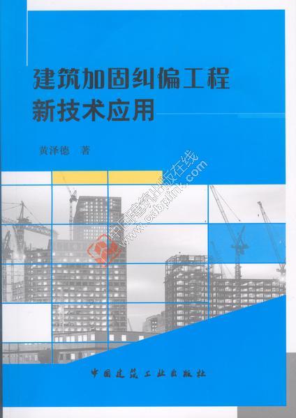 建筑加固纠偏工程新技术应用 黄泽德