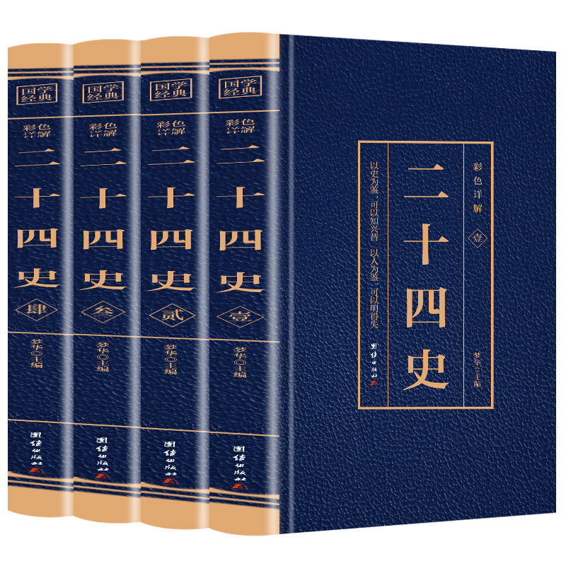 二十四史全套彩色详解无删减完整版中国通史古代史大全书