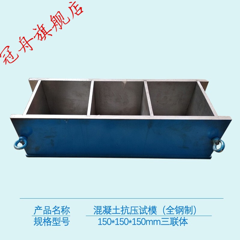 鑄鐵全鋼制150混凝土試壓模70.7試塊盒100三聯(lián)模具抗?jié)B試模定制定制 150*150*150三聯(lián)體(全鋼制)