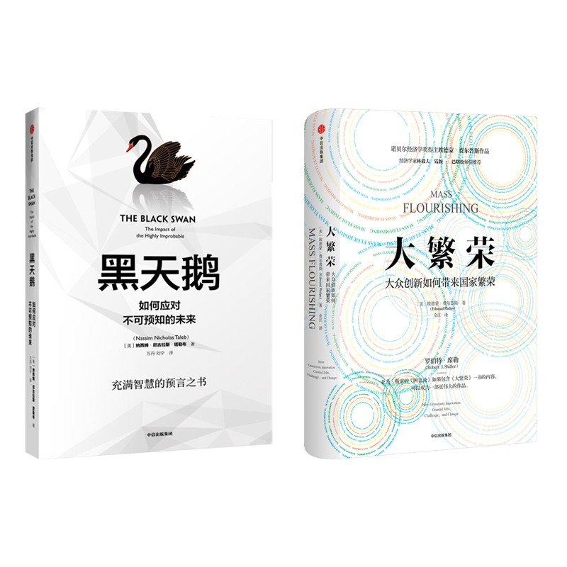 【自营包邮】中信经典丛书经济与社会经典系列 黑天鹅+大繁荣（套装共2册）02
