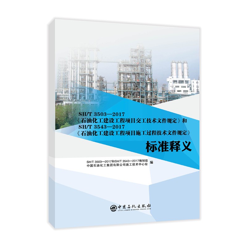 SHT3503-2017石油化工建设工程项目交工技术文件规定和SHT3543-2017石油化怎么样,好用不?