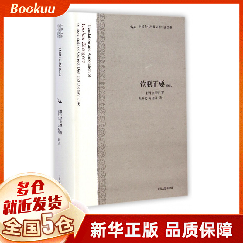 饮膳正要译注(精)/中国古代科技名*译注丛书