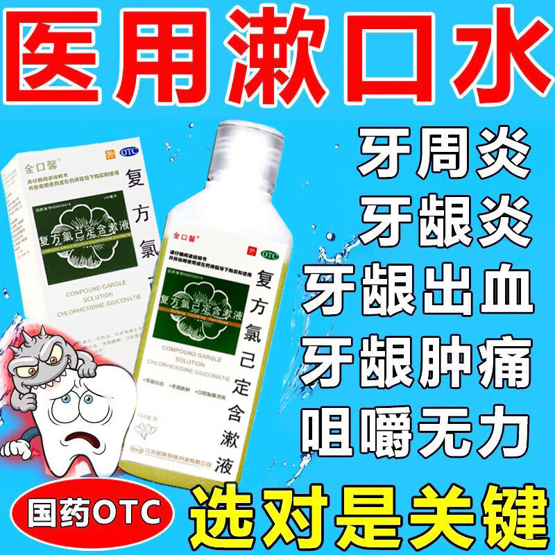 复方氯己定含漱液 1盒装【漱口水】