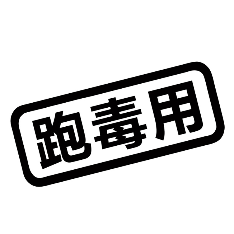 买菜用汽车贴纸个性创意摩托电动车改装文字接老婆上学跑毒用贴花 下