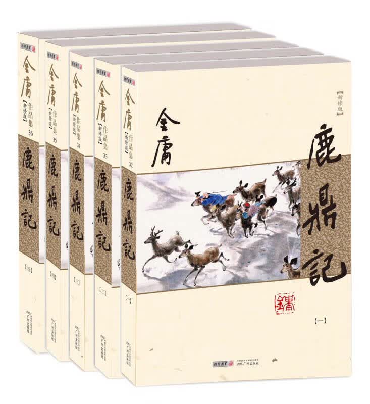 【新华书店】朗声新修版鹿鼎记全五册金庸武侠小说彩图平装本