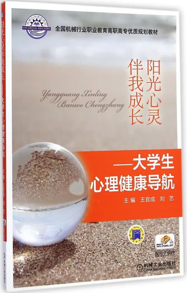 阳光心灵伴我成长 大学生心理健康导航