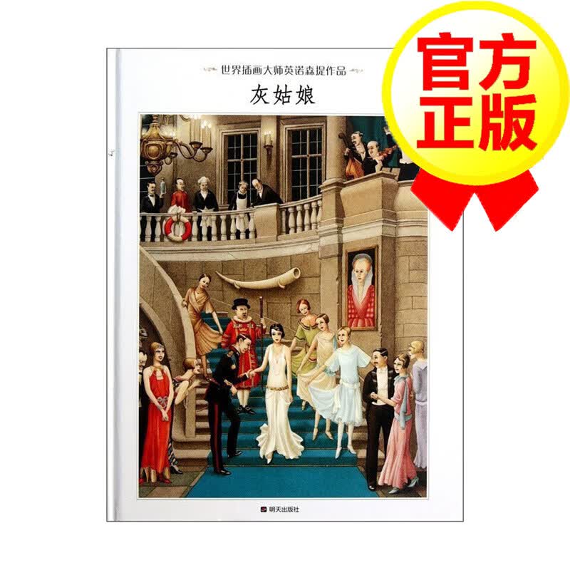 世界插画大师英诺森提作品:灰姑娘