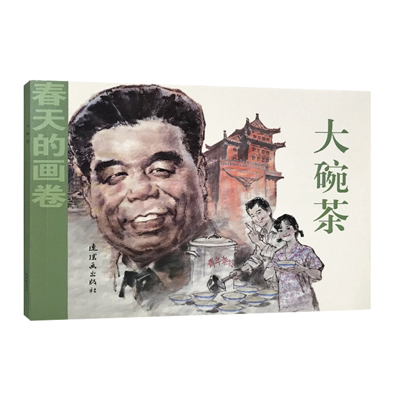 大碗茶/春天的画卷