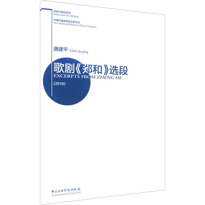 歌剧《郑和》选段