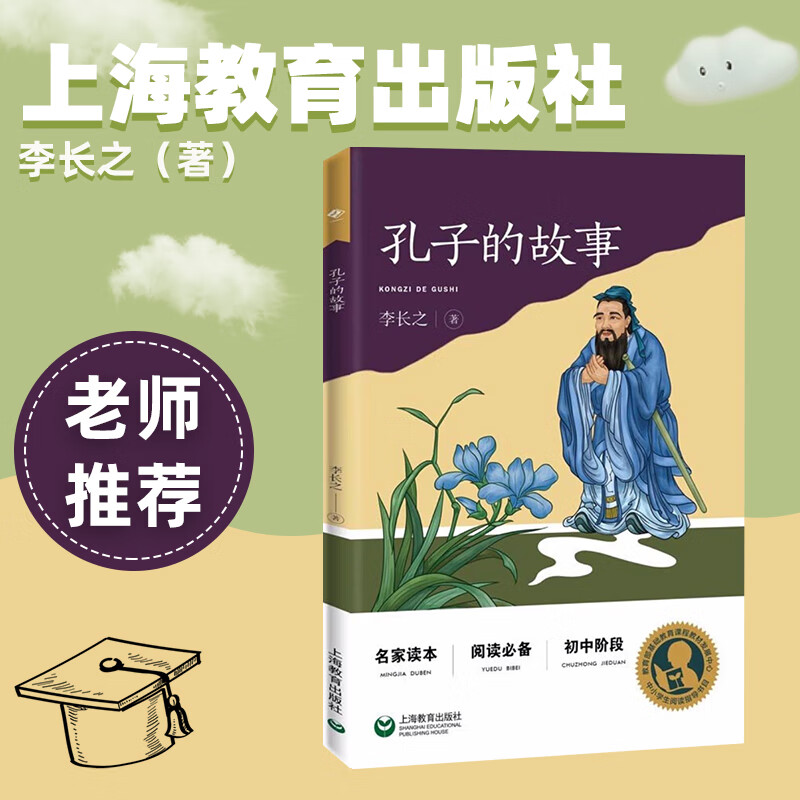 孔子的故事走近文学大师名家读本上海教育出版社李长之中小学生